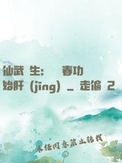 仙武長生：從長春功開始肝經(jīng)驗