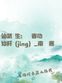 仙武長生：從長春功開始肝經(jīng)驗