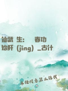 仙武長生：從長春功開始肝經(jīng)驗