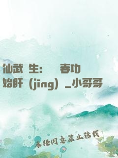 仙武長生：從長春功開始肝經(jīng)驗