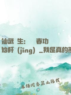 仙武長生：從長春功開始肝經(jīng)驗