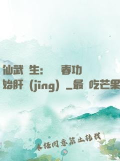 仙武長生：從長春功開始肝經(jīng)驗