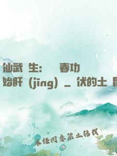 仙武長生：從長春功開始肝經(jīng)驗