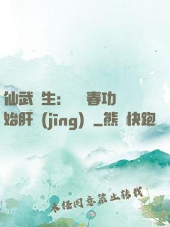 仙武長生：從長春功開始肝經(jīng)驗