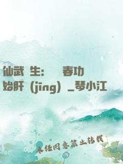 仙武長生：從長春功開始肝經(jīng)驗