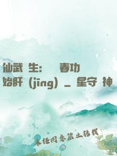 仙武長生：從長春功開始肝經(jīng)驗