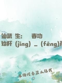 仙武長生：從長春功開始肝經(jīng)驗