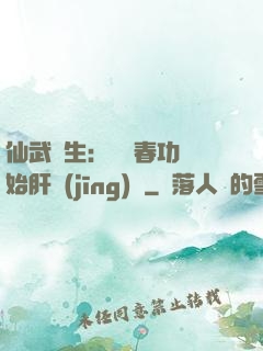 仙武長生：從長春功開始肝經(jīng)驗