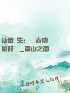 仙武長生：從長春功開始肝經驗