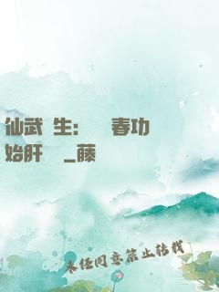 仙武長生：從長春功開始肝經驗
