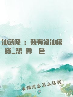 仙武降臨：我有修仙模擬器