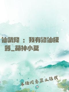 仙武降臨：我有修仙模擬器