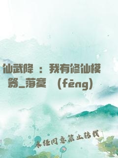 仙武降臨：我有修仙模擬器