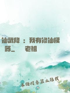 仙武降臨：我有修仙模擬器