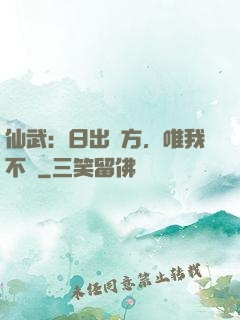 仙武：日出東方，唯我不敗