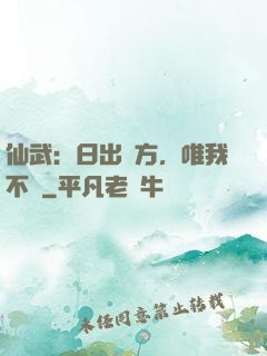 仙武：日出東方，唯我不敗