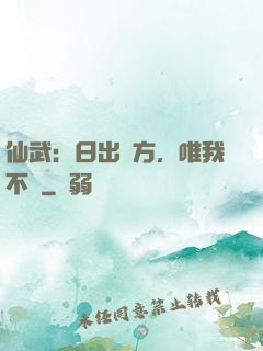 仙武：日出東方，唯我不敗