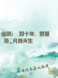 仙武：簽到十年，登基為帝