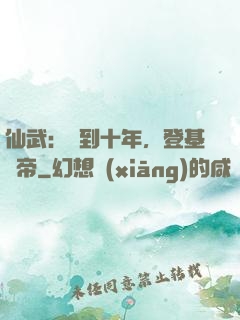仙武：簽到十年，登基為帝