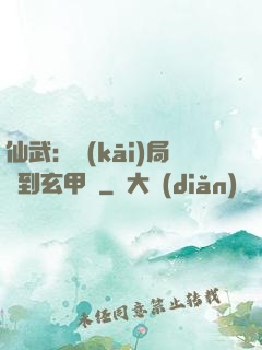 仙武：開(kāi)局簽到玄甲軍