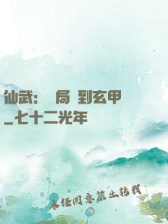 仙武：開局簽到玄甲軍