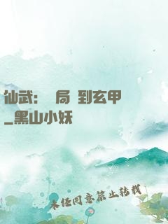 仙武：開局簽到玄甲軍