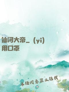 仙河大帝