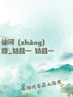 仙河長(zhǎng)路