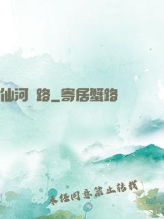 仙河長路
