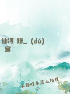 仙河長路