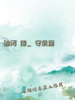 仙河長路