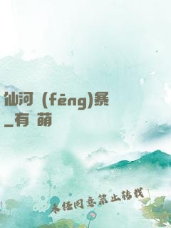 仙河風(fēng)暴