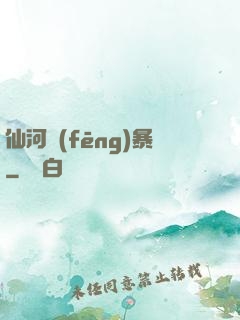仙河風(fēng)暴