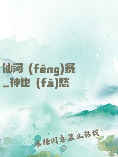 仙河風(fēng)暴