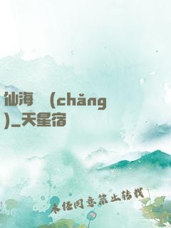 仙海漁場(chǎng)