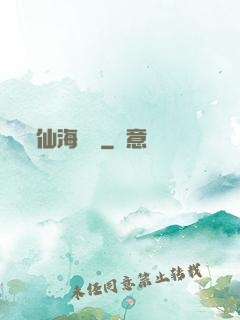 仙海漁場