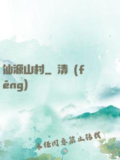 仙源山村