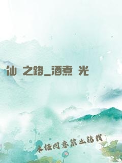 仙漁之路