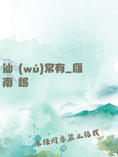 仙無(wú)常有