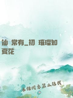 仙無常有