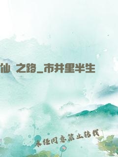 仙煉之路