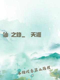 仙煉之路