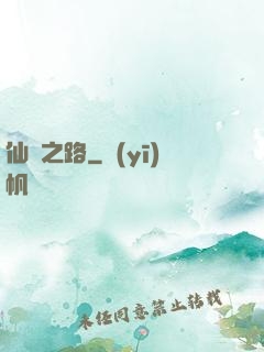 仙煉之路