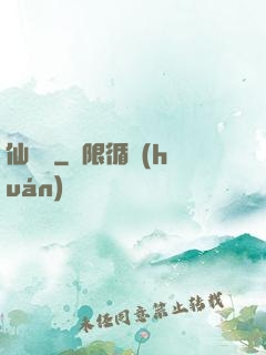 仙燈記