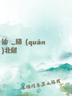 仙燉