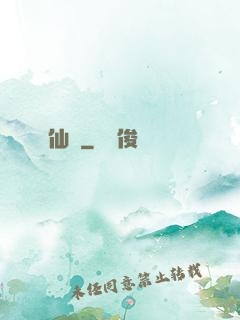 仙燉