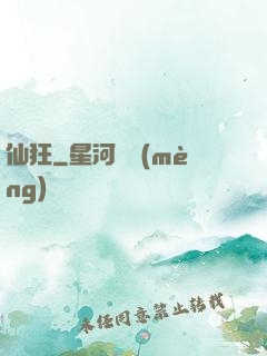 仙狂