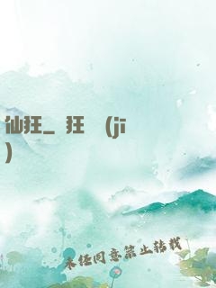 仙狂
