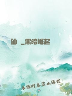仙獄