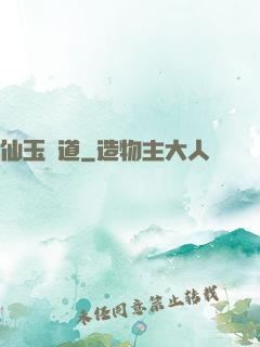 仙玉問道